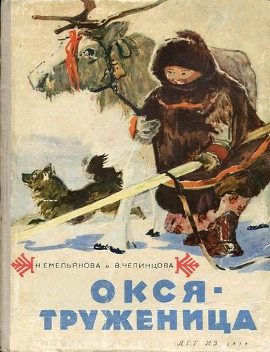 Обложка книги «Окся-труженица»