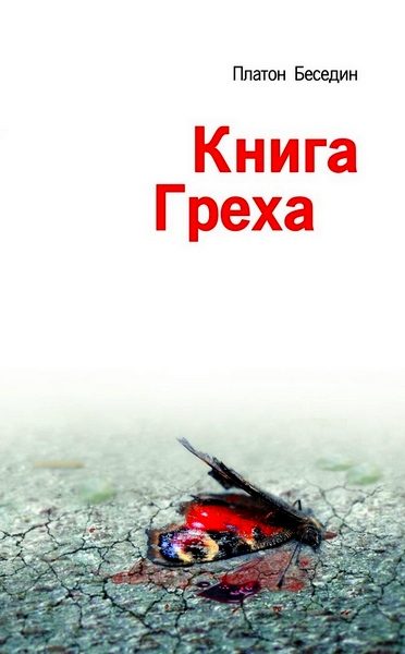 Обложка книги «Книга Греха»