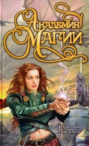 Обложка книги «Академия магии»