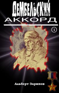 Обложка книги «Дембельский аккорд 1»