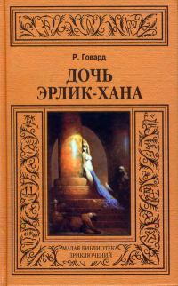 Обложка книги «Дочь Эрлик-хана»