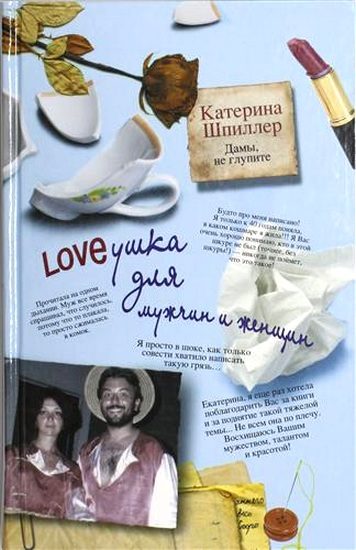 Обложка книги «Loveушка для мужчин и женщин»