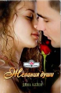 Обложка книги «Желания души»