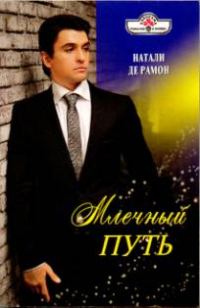 Обложка книги «Млечный Путь»