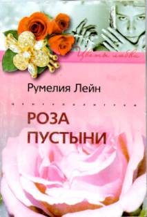 Обложка книги «Роза пустыни»