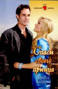 Обложка книги «Спаси своего принца»