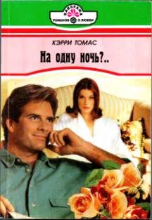 Обложка книги «На одну ночь?..»