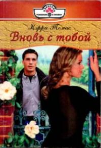 Обложка книги «Вновь с тобой»