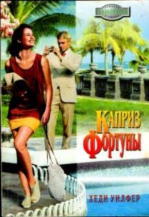 Обложка книги «Каприз Фортуны»