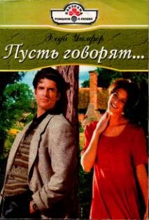 Обложка книги «Пусть говорят…»