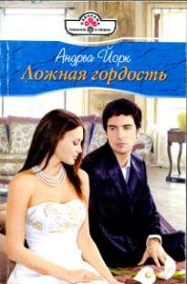 Обложка книги «Ложная гордость»