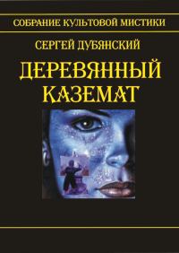 Обложка книги «Деревянный каземат»