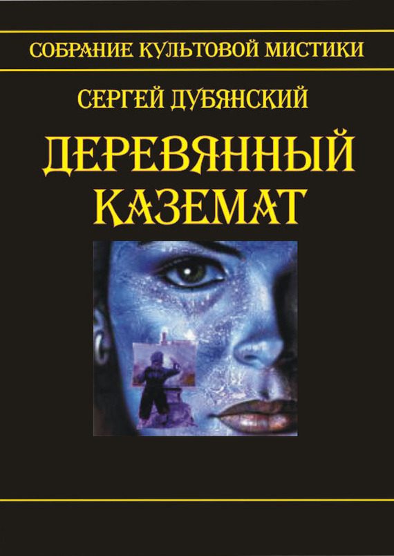 Обложка книги «Деревянный каземат»