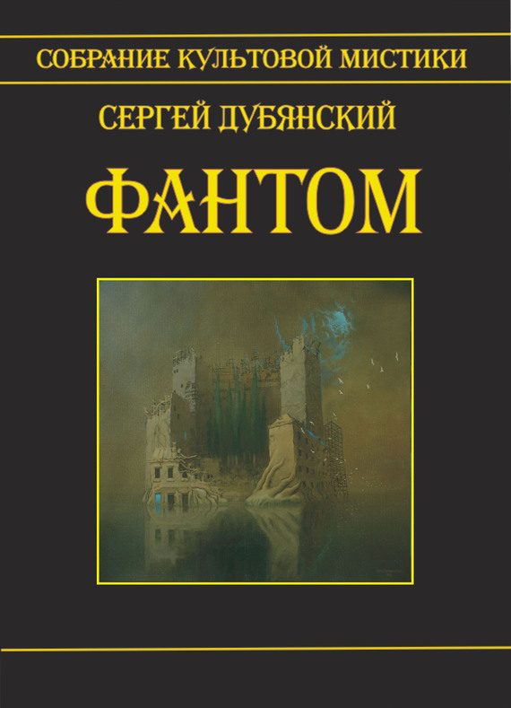 Обложка книги «Фантом»