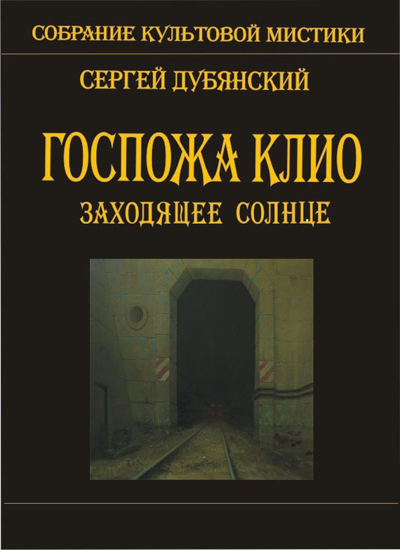 Обложка книги «Госпожа Клио. Заходящее солнце»