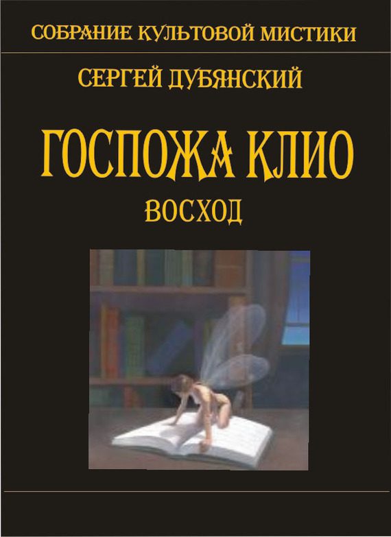 Обложка книги «Госпожа Клио. Восход»