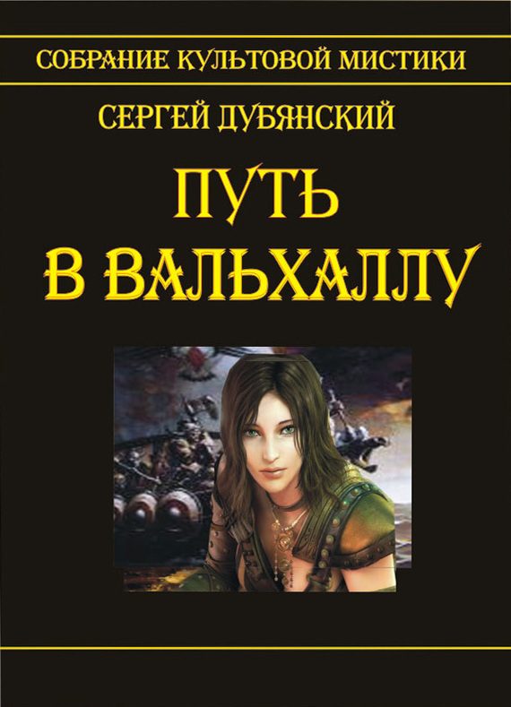 Обложка книги «Путь в Вальхаллу»