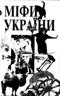 Обложка книги «Міфи України»