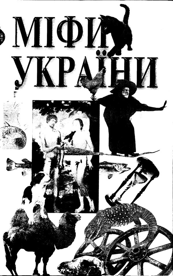 Обложка книги «Міфи України»