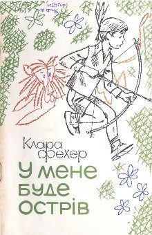Обложка книги «У мене буде острів»