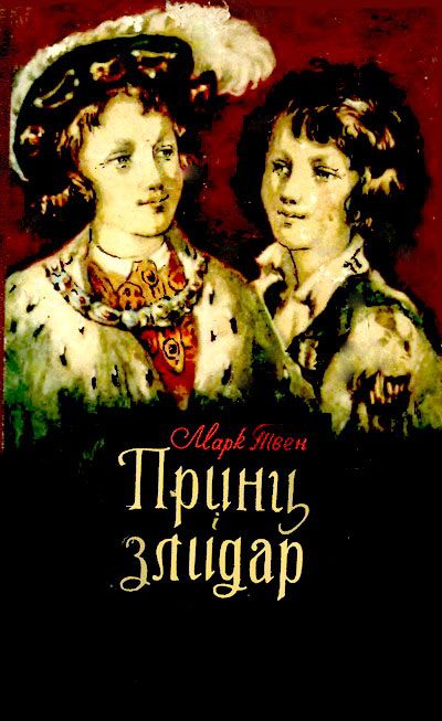 Обложка книги «Принц і злидар»