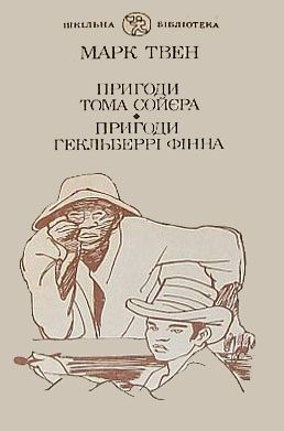 Обложка книги «Пригоди Гекльберрі Фінна»