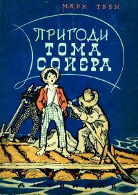 Обложка книги «Пригоди Тома Сойєра»