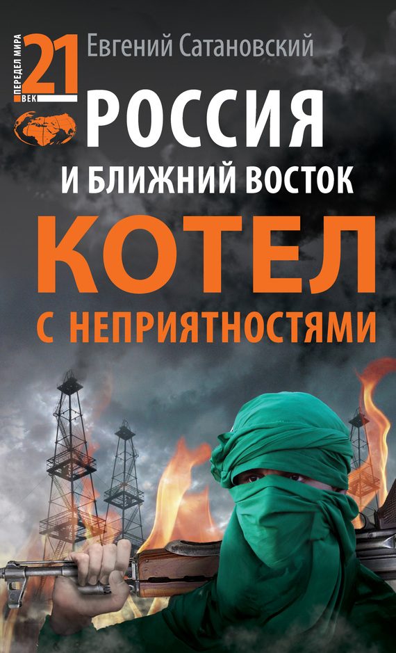 Обложка книги «Россия и Ближний Восток»