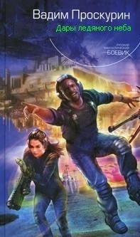Обложка книги «Дары ледяного неба»