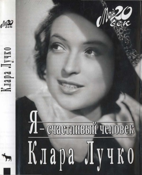Обложка книги «Я - счастливый человек»