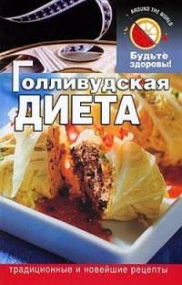 Обложка книги «Голливудская диета»