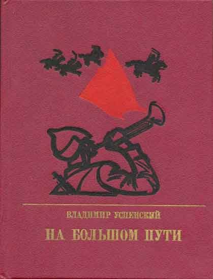 Обложка книги «На большом пути. Повесть о Клименте Ворошилове»