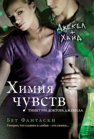 Обложка книги «Химия чувств. Тинктура доктора Джекила»