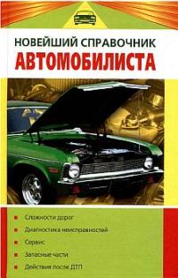 Обложка книги «Новейший справочник автомобилиста»