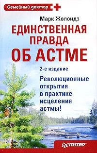 Обложка книги «Единственная правда об астме»