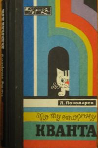 Обложка книги «По ту сторону кванта»