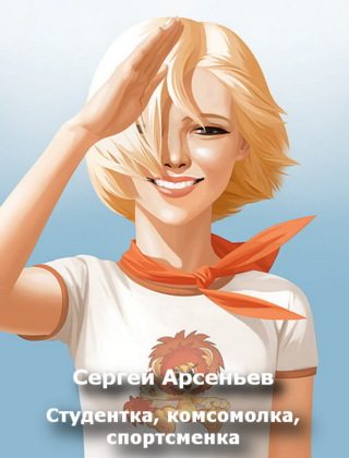 Обложка книги «Студентка, комсомолка, спортсменка»