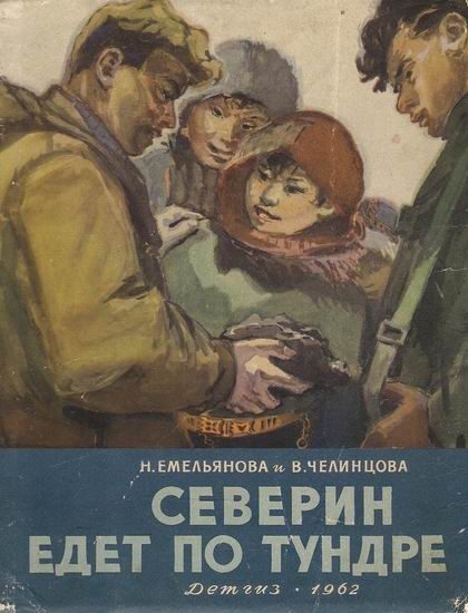 Обложка книги «Северин едет по тундре»