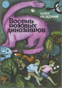 Обложка книги «Восемь розовых динозавров»