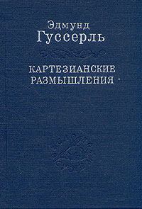 Обложка книги «Картезианские размышления»