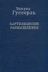 Обложка книги «Картезианские размышления»