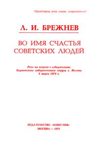 Обложка книги «Во имя счастья советских людей»
