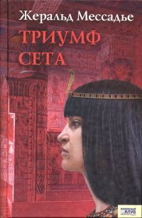 Обложка книги «Триумф Сета»