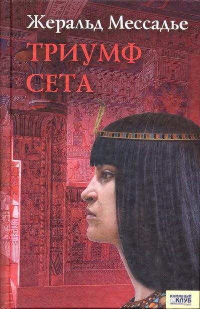 Обложка книги «Триумф Сета»
