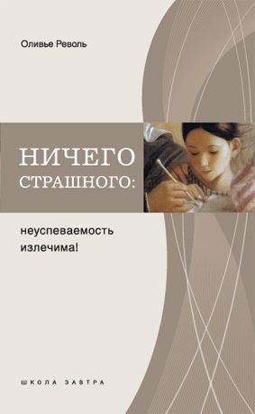 Обложка книги «Ничего страшного: неуспеваемость излечима!»