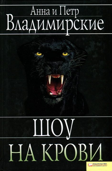 Обложка книги «Шоу на крови»