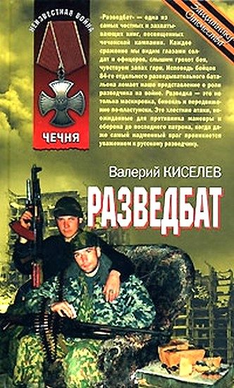 Обложка книги «Разведбат»