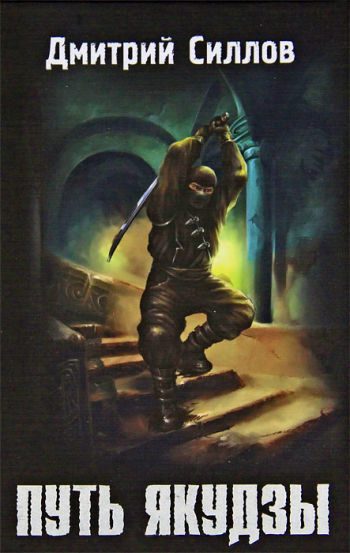 Обложка книги «Путь якудзы»
