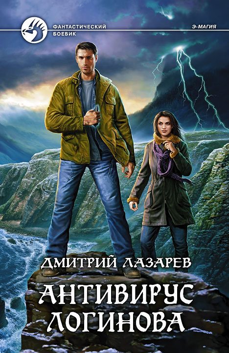 Обложка книги «Антивирус Логинова»