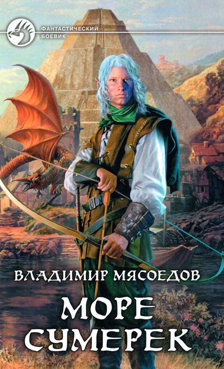 Обложка книги «Море сумерек»